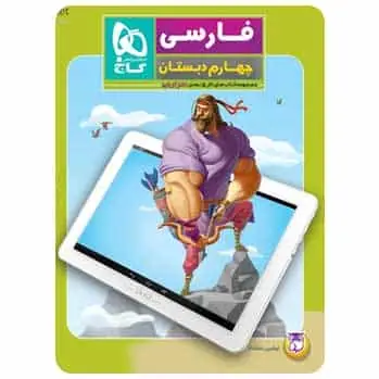 فارسی چهارم دبستان سری کار پنج بعدی