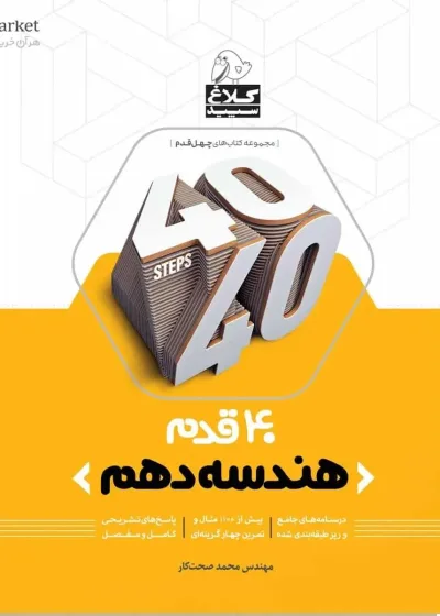 ۴۰ قدم هندسه دهم کلاغ سپید