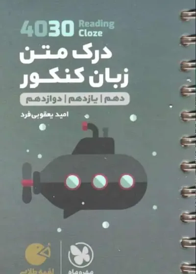 4030 درک متن زبان کنکور لقمه طلایی مهر و ماه