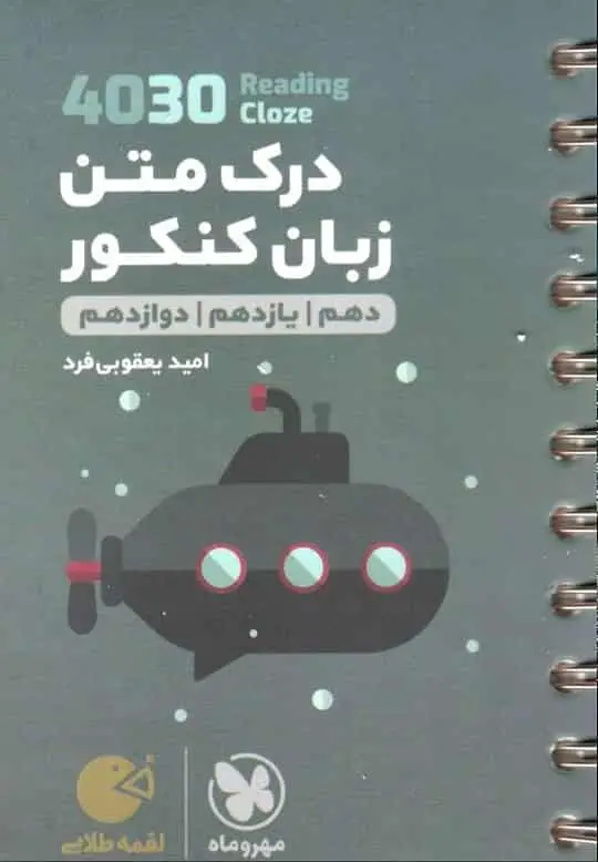 4030 درک متن زبان کنکور لقمه طلایی مهر و ماه