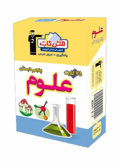 فلش کارت علوم پنجم دبستان