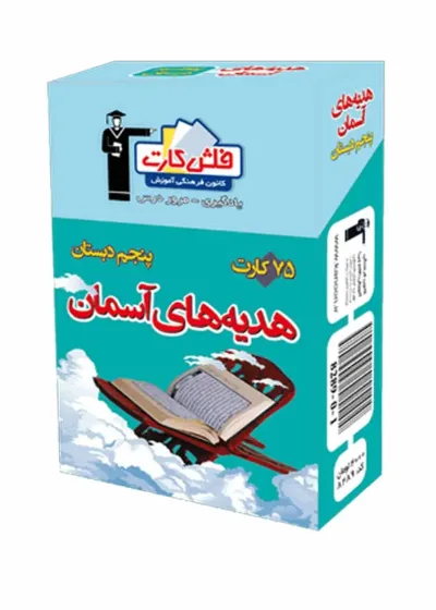 فلش کارت هدیه های آسمانی پنجم دبستان