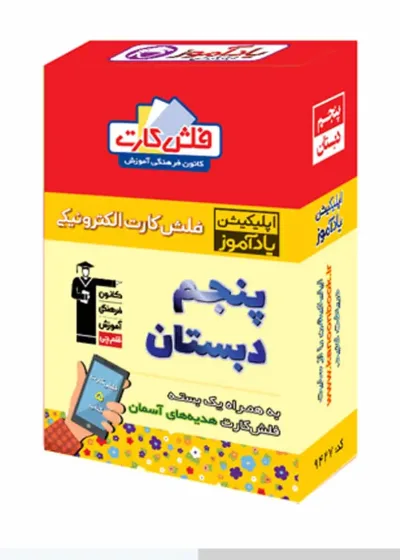 فلش کارت هوشمند پنجم دبستان