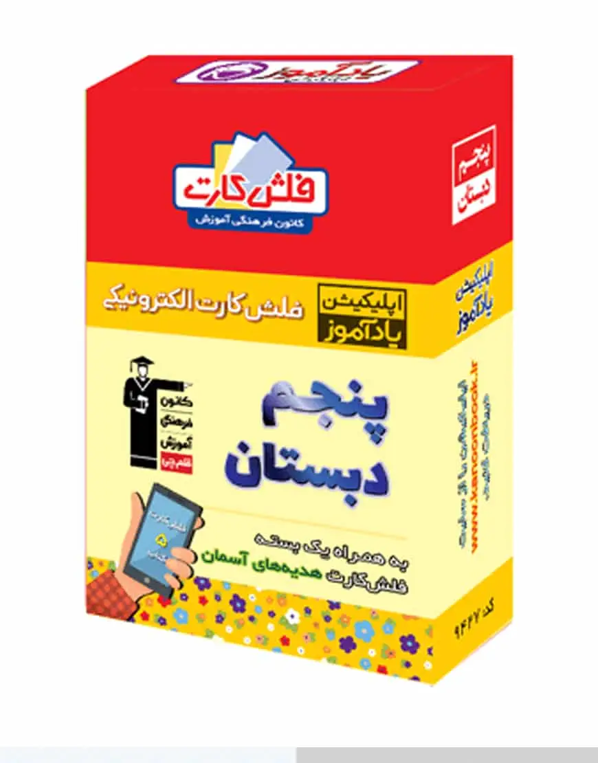 فلش کارت هوشمند پنجم دبستان