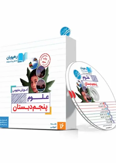 آموزش مفهومی علوم پنجم دبستان رهپویان