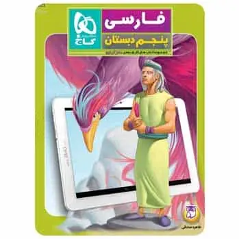 فارسی پنجم کتاب های کار پنج بعدی