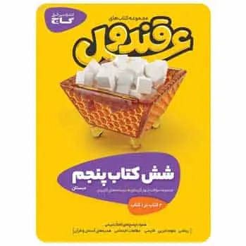 قند و عسل پنجم ابتدایی گاج