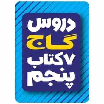 ۷ کتاب پنجم سری دروس گاج