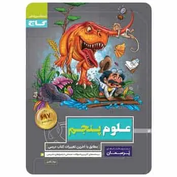 علوم پنجم سری پرسمان
