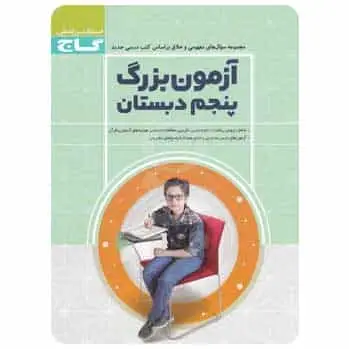 آزمون بزرگ پنجم