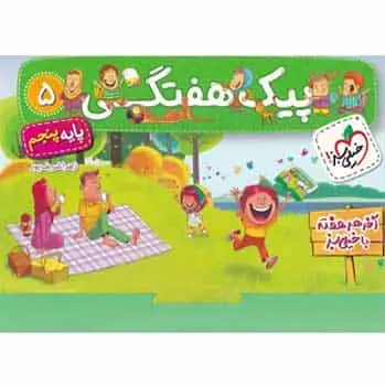 پیک هفتگی جامع پنجم خیلی سبز