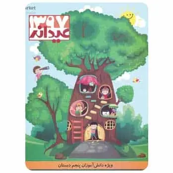 عیدانه جامع پنجم مبتکران