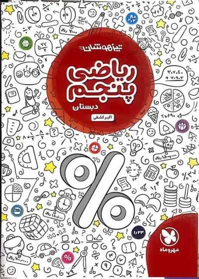 تیزهوشان ریاضی پنجم دبستان مهر و ماه