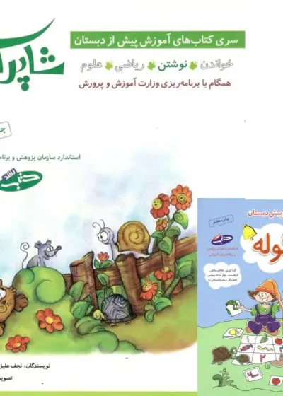 شاپرک پنج جلدی پیش دبستانی شباهنگ
