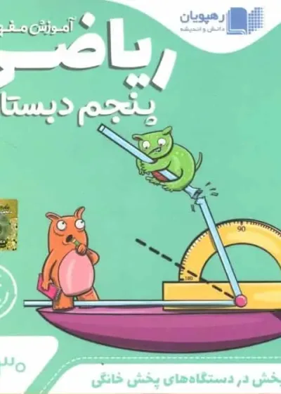 آموزش مفهومی ریاضی پنجم دبستان رهپویان