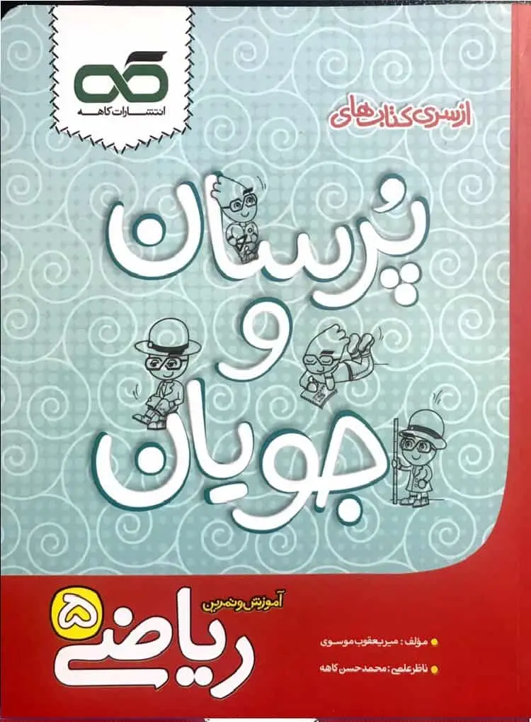 آموزش و تمرین ریاضی 5 پنجم پرسان و جویان کاهه