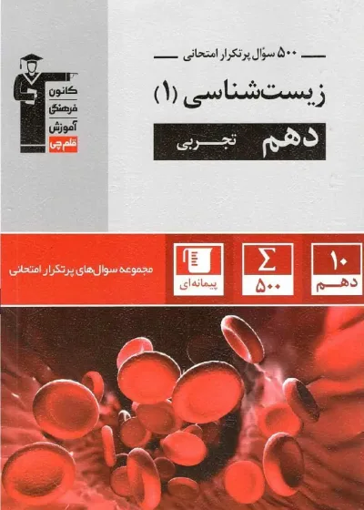 500 سوال پرتکرار امتحانی زیست شناسی دهم قلم چی