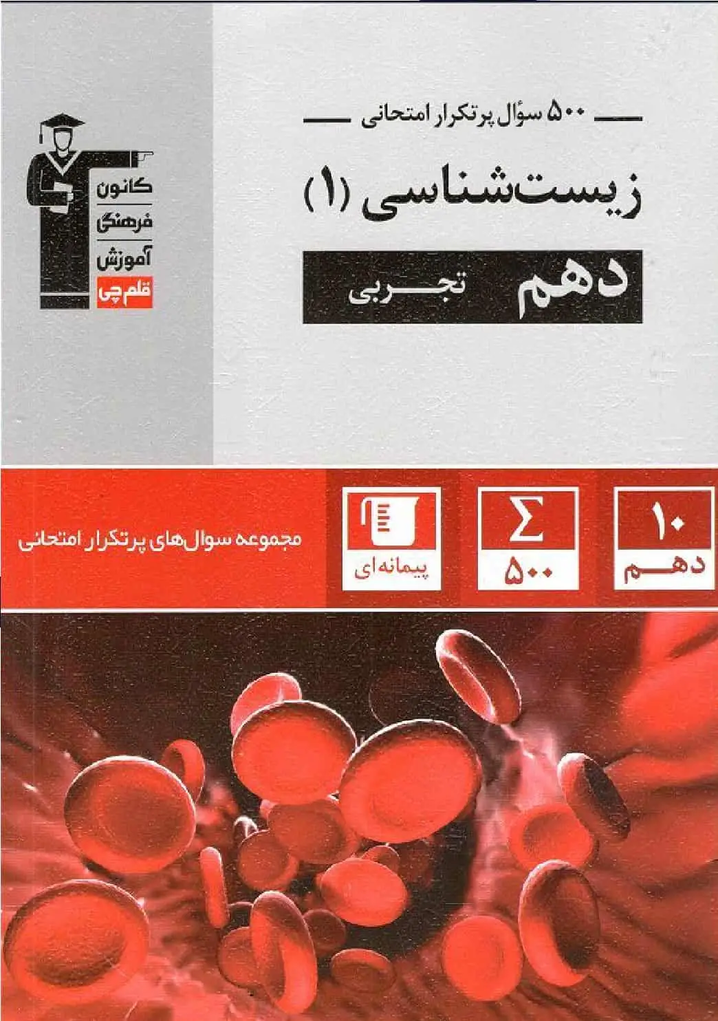 500 سوال پرتکرار امتحانی زیست شناسی دهم قلم چی