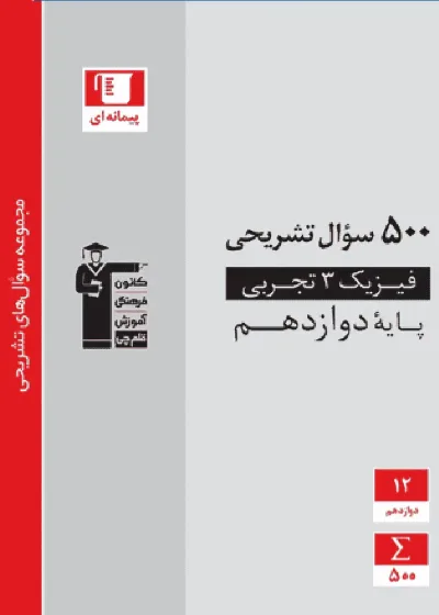 ۵۰۰ سوال تشریحی فیزیک ۳ دوازدهم تجربی قلم چی