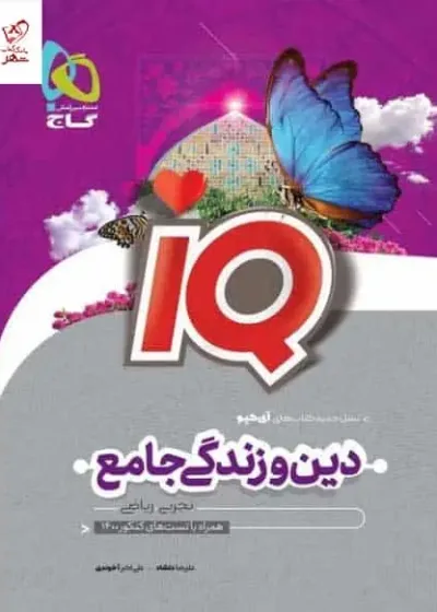 دین و زندگی جامع کنکور آی کیوپلاس گاج