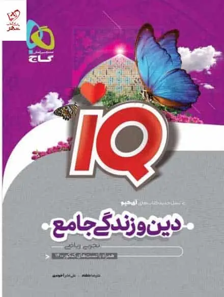 دین و زندگی جامع کنکور آی کیوپلاس گاج