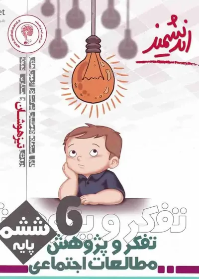 تفکر و پژوهش مطالعات اجتماعی ششم اندیشمند