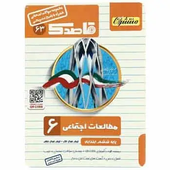 مطالعات اجتماعی ششم قاصدک