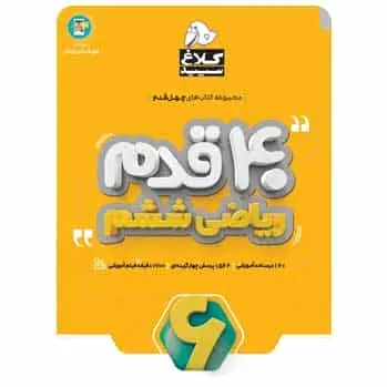 ریاضی ششم سری ۴۰ قدم