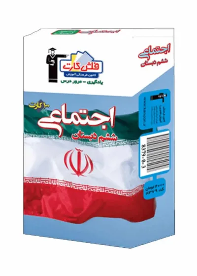 فلش کارت مطالعات اجتماعی ششم دبستان
