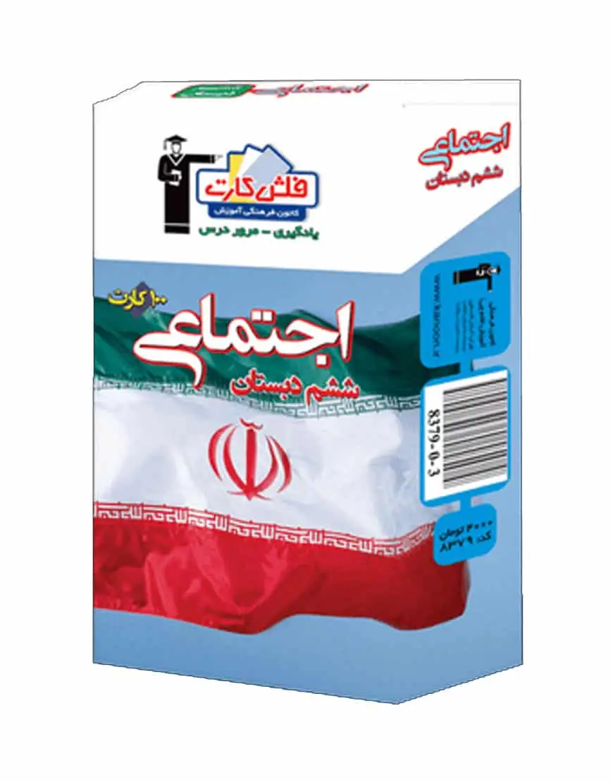 فلش کارت مطالعات اجتماعی ششم دبستان