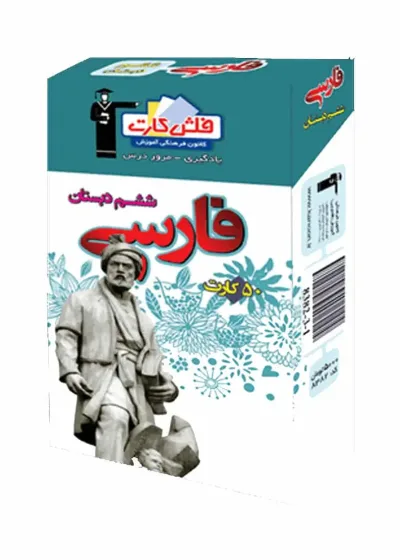 فلش کارت فارسی ششم دبستان