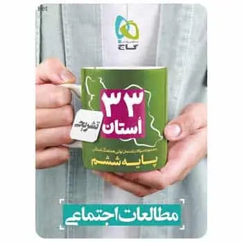 مطالعات اجتماعی ششم سری ۳۳ استان