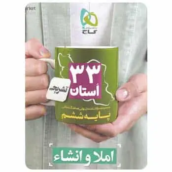 املا و انشاء ششم سری ۳۳ استان