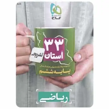 ریاضی ششم سری ۳۳ استان