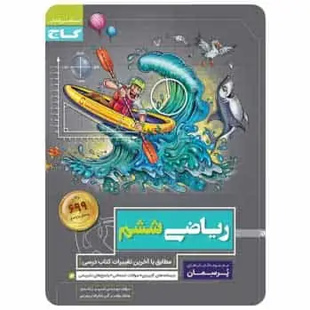 ریاضی ششم سری پرسمان
