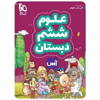 علوم ششم سری آس