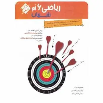 ریاضی ششم جلد ۱ سری شهاب