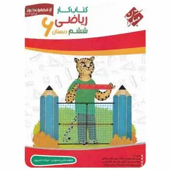 کار ریاضی ششم سری یوز
