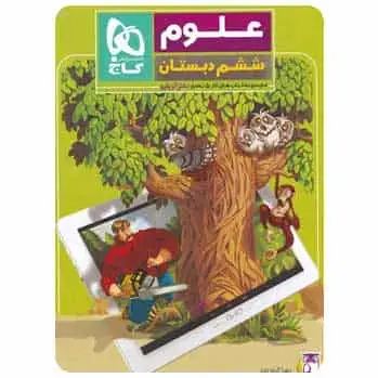 علوم ششم سری کتاب های کار پنج بعدی