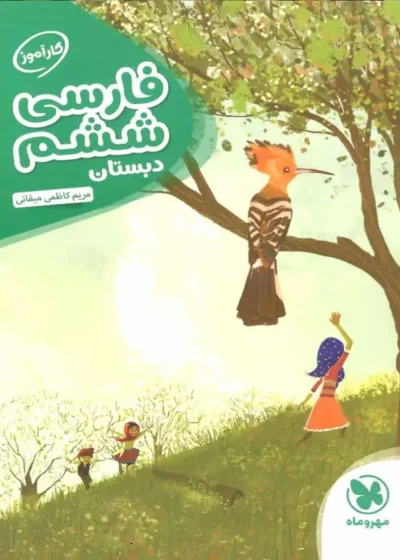 کار آموز فارسی ششم مهر و ماه