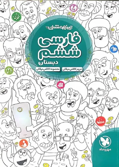 تیزهوشان فارسی ششم مهر و ماه