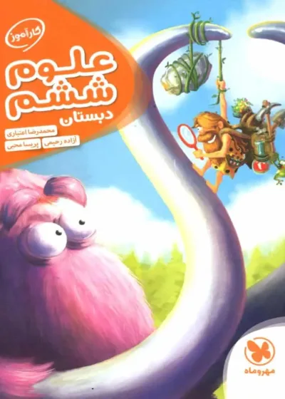 کار آموز علوم ششم مهر و ماه