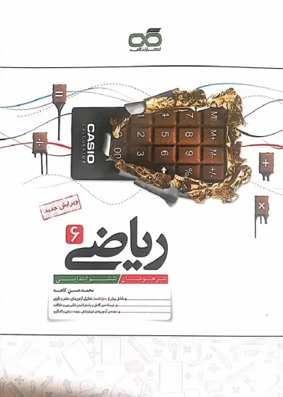 ریاضی 6 ششم تیزهوشان کاهه