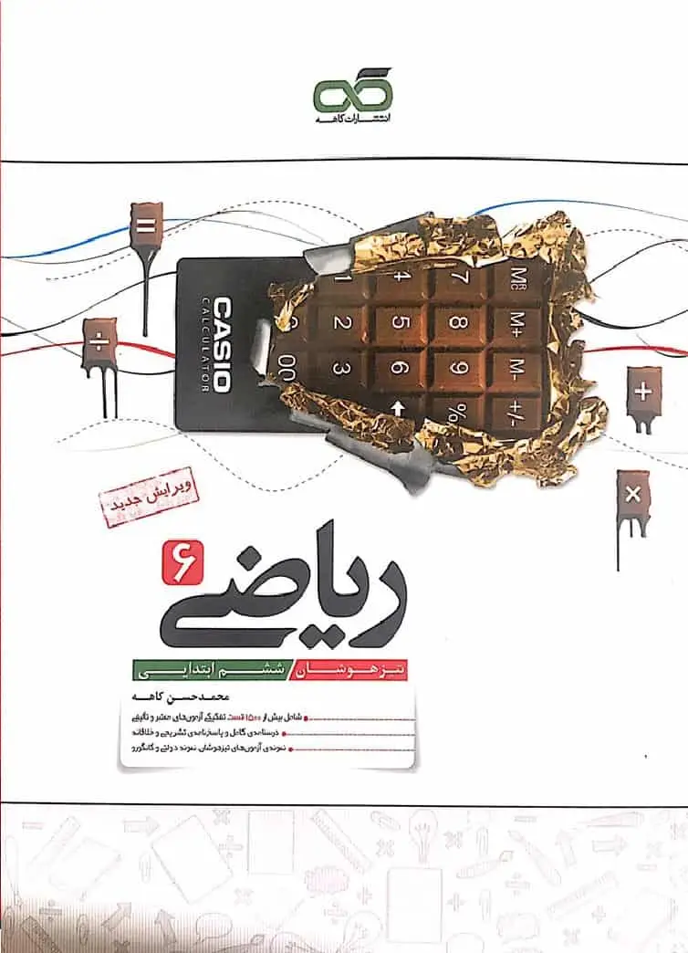ریاضی 6 ششم تیزهوشان کاهه