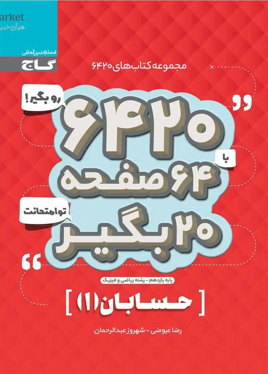 حسابان ۱ پایه یازدهم سری ۶۴۲۰ گاج