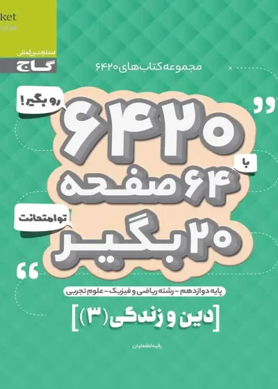 دین و زندگی دوازدهم سری ۶۴۲۰ گاج