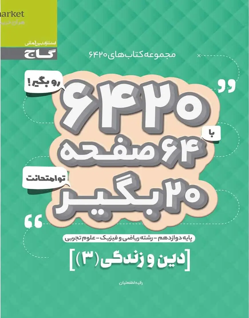 دین و زندگی دوازدهم سری ۶۴۲۰ گاج