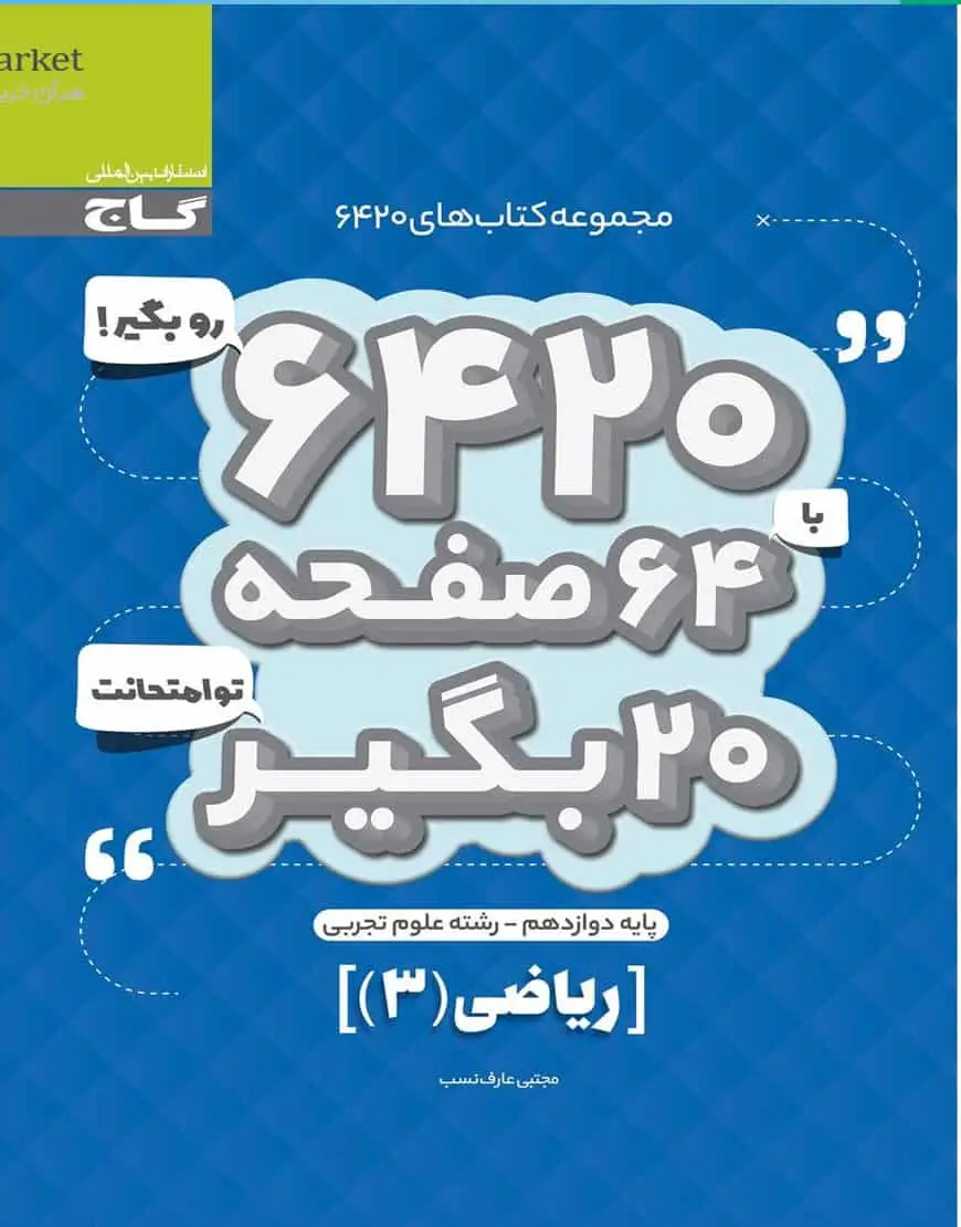 ریاضی دوازدهم تجربی سری ۶۴۲۰ گاج