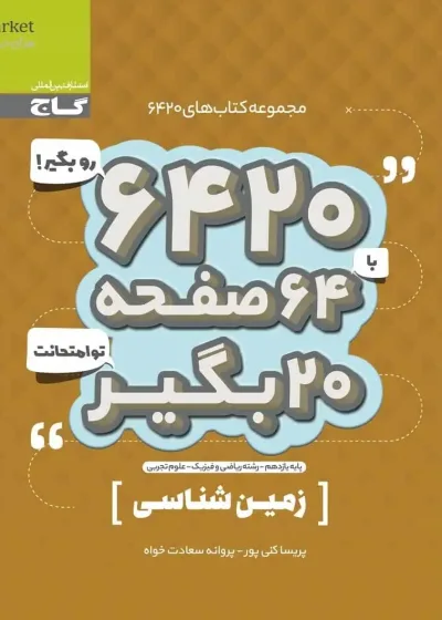 زمین شناسی پایه یازدهم سری ۶۴۲۰ گاج