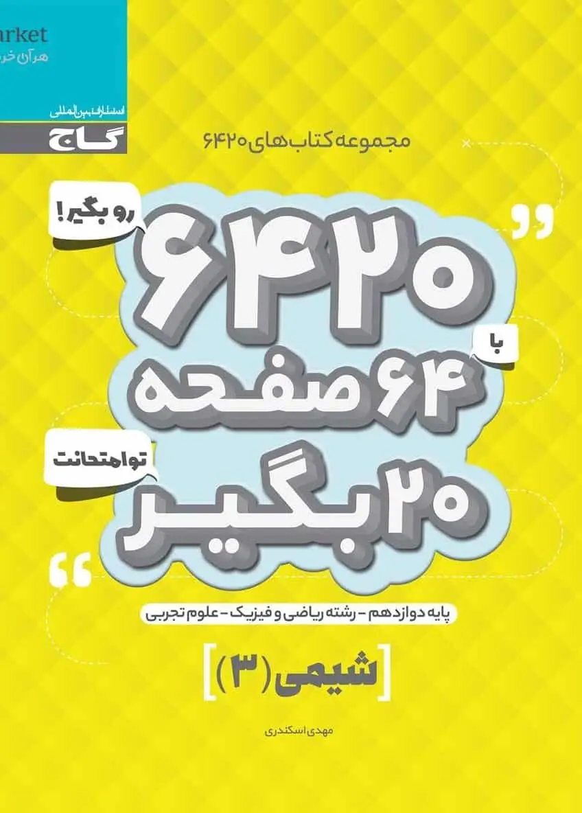 شیمی دوازدهم تجربی سری ۶۴۲۰ گاج